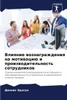 Влияние вознаграждения &