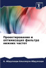 Проектирование и оптими&