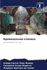 Криминальная клиника