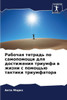 Рабочая тетрадь по самоп