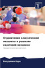 Ограничения классическ&#