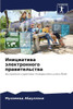 Инициатива электронног&#