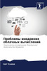 Проблемы внедрения обла&