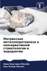 Матриксная металлопрот&#