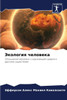 Экология человека