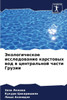 Экологическое исследов&#