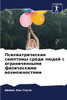 Психиатрические симпто&#