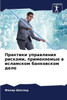 Практики управления рис&