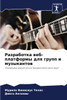 Разработка веб-платформ&