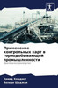 Применение контрольных &