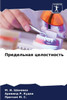 Предельная целостность