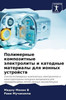 Полимерные композитные &