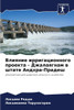 Влияние ирригационного &