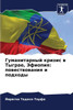Гуманитарный кризис в Ты