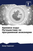 Хроники кода: Путешестви