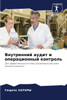 Внутренний аудит и опера