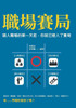 職場賽局：踏入職場的第一天起，你就已ಎ
