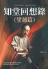 知堂回想錄（望越篇）：文學與人生的交ಢ