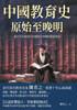中國教育史（原始至晚明）：從古代氏族࠸