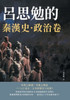 呂思勉的秦漢史-政治卷
