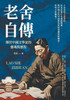 老舍自傳：傳世中國文學家的靈魂與歷程