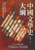 中國文學史大綱：從古代到近代，文學壯໺