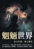 魍魎世界──前方吃緊，後方緊吃