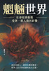魍魎世界──社會經濟動態，受著一群人渣