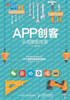 APP创客：从创意到生意