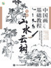 中国画基础教程--写意山水云树