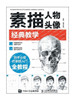 素描人物头像经典教学