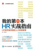 我的第一本HR实战指南--HR高手教你搞定人力资