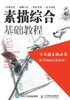 素描综合基础教程