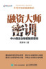 融资大师密训：中小微企业老板融资密码