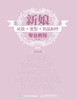 新娘化妆+发型+饰品制作专业教程（第2版）