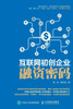 互联网初创企业融资密码