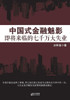 中国式金融魅影 Chinese Financial Phantom