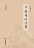 何鹤诗词选集
