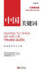 中国关键词：文明理念篇
