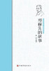 邓稼先的故事