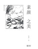 素颜之美