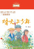 烽火三少年