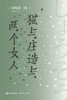 猫与庄造与两个女人