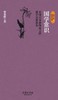 国学常识 Common Sense Of Chinese Studies