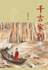 千古家训 Family Motto