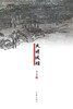 大明城垣 The Walls of the Ming Dynasty