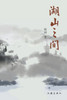 湖山之间 Between Lakes And Mountains
