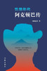 饥饿年代：阿克顿巴传 The Age Of Hunger: A Biography Of Aktonba