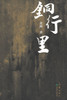 铜行里