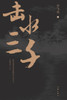 击水三千